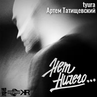 Нет ничего… by Tyura