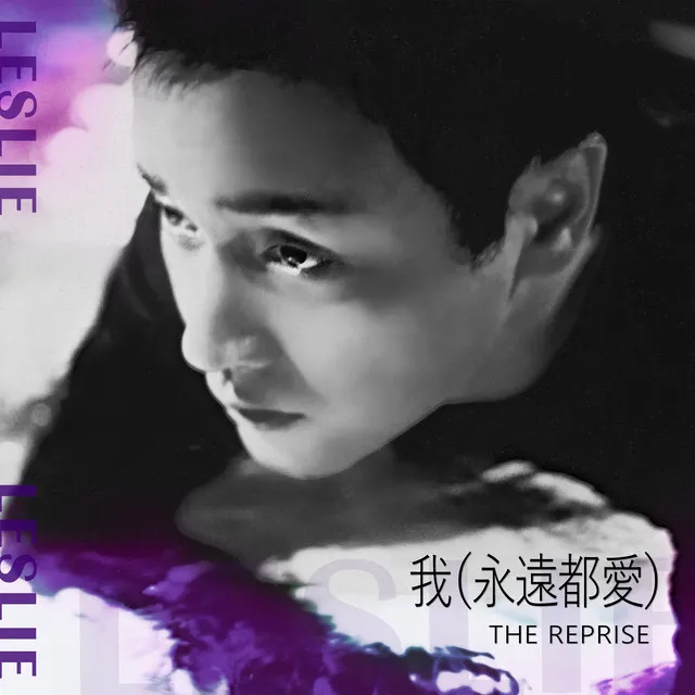 我 (永遠都愛) The Reprise