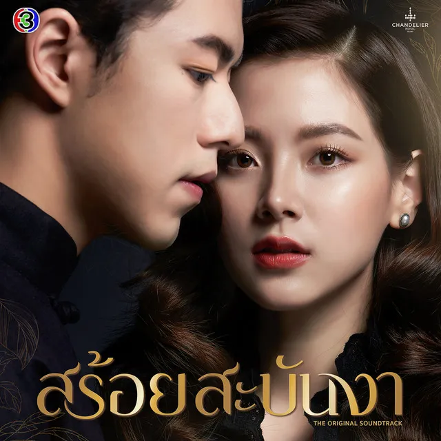 คนเดียวที่รักหมดหัวใจ - เพลงประกอบละครสร้อยสะบันงา ช่อง 3