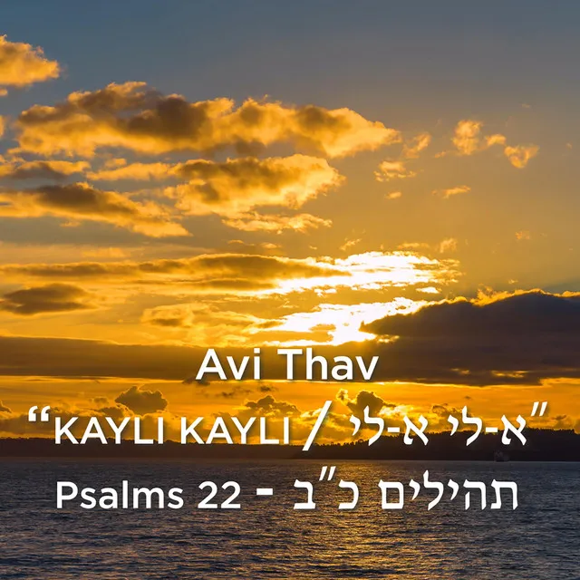 אֵ-לִי אֵ-לִי/ Kayli Kayli