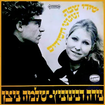 שירי שבת וניגוני חסידים by Nira Rabinovich