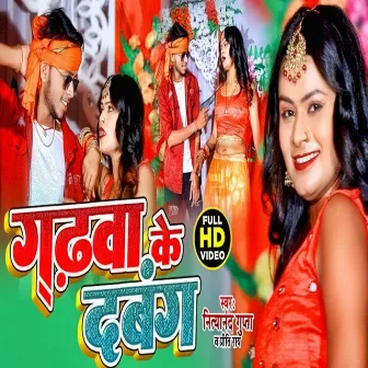 Garhwa Ke Dabang (Bhojpuri) by 