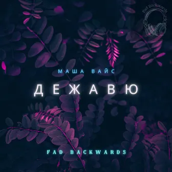 дежавю by Fad Backwards