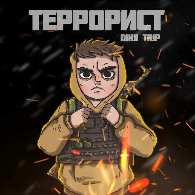 Террорист - prod. BERKIN