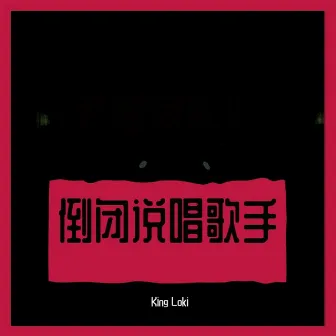 倒閉說唱歌手(feat. 孤矢) by King Loki