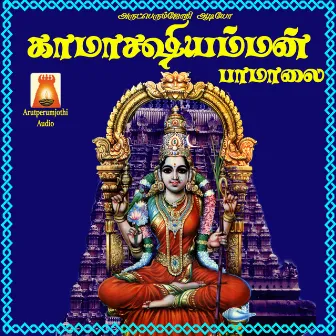 Kaamaakshi Amman Paamaalai by Savitha Sriram