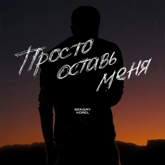 Просто оставь меня by KOREL