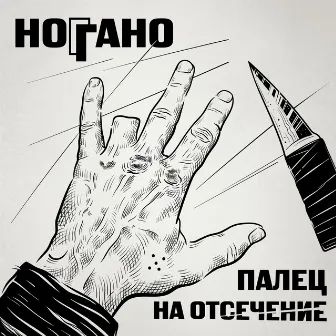 Палец на отсечение by Noggano