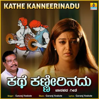 Kathe Kanneerinadu - Single by Gururaj Hoskote