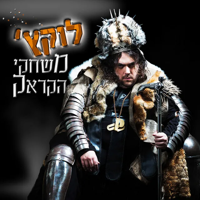 המלך של הקראק (feat. תירס סקסואל)