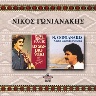 To horianaki by Nikos Gonianakis