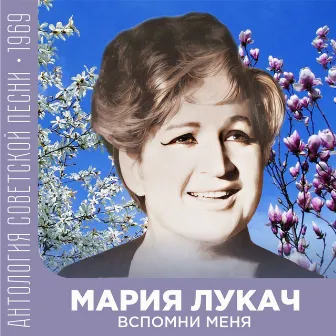 Вспомни меня (Антология советской песни 1969) by (feat. Мария Лукач)