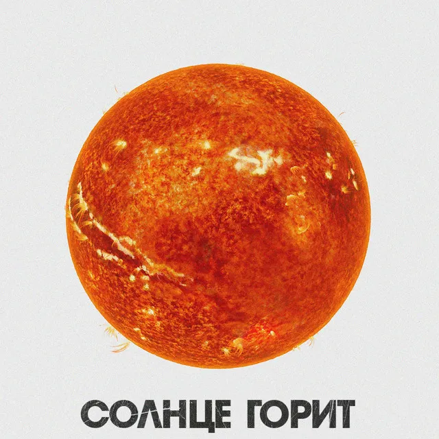 Солнце горит