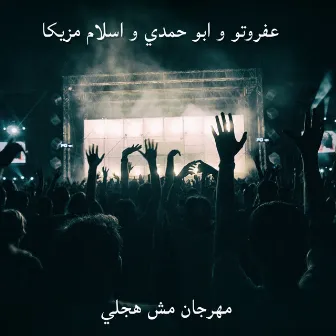 مهرجان مش هجلي by عفروتو