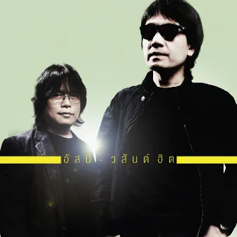 อัสนี - วสันต์ ฮิต by Asanee & Wasan