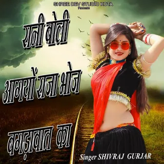 Rani Boli Aagyo Raja Bhoj Bagdawat Me by Shivraj Gurjar