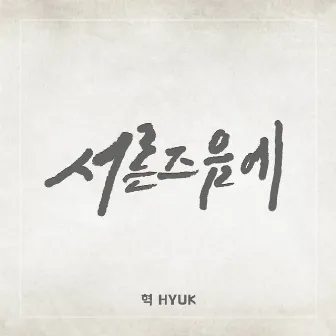 around thirty by HYUK