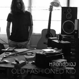 หลอกตัวเอง by Old Fashioned Kid