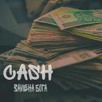 Cash by Замена Бога