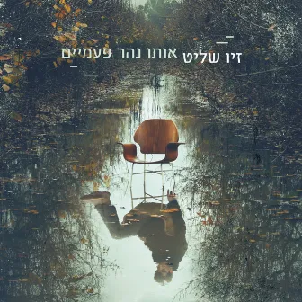 אותו נהר פעמיים by Ziv Shalit