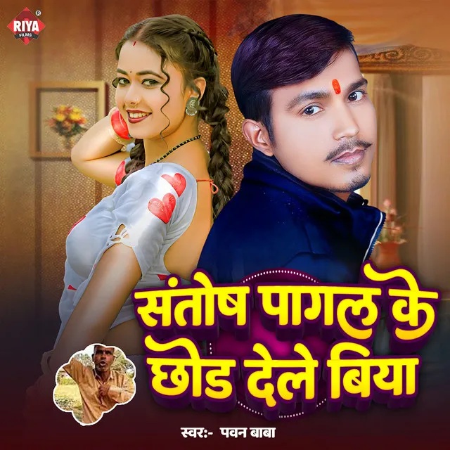 Santosh Pagal Ke Chhor Dele Biya