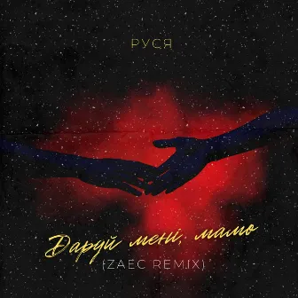 Даруй мені мамо (Zaec Remix) by ZAEC