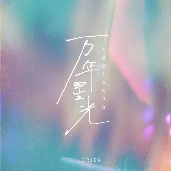 萬年星光 (天鵝座來信暢想曲) by Lorien