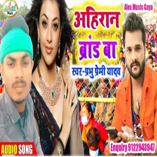 Ahiran Brand Ba - Bhojpuri Song