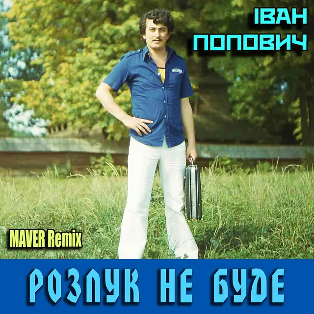 Розлук не буде (MAVER Remix)