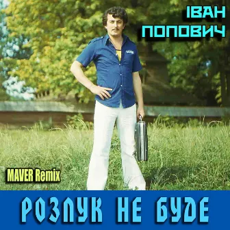 Розлук не буде (MAVER Remix) by Іван Попович