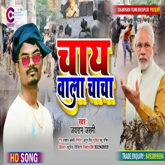 Chai Wala Chacha (Bhojpuri) by Jayram Jakhmi