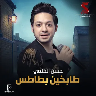 طابخين بطاطس by Hassan El Khola3y