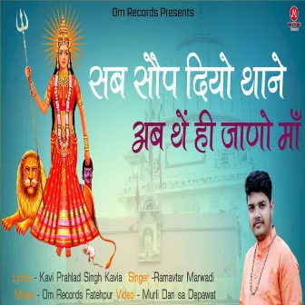 Sab Somp Diyo Thane Ab The Hi Jano Maa by Ramavtar Marwadi