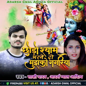 Chhodo Syam Bharne Mujhko Gagariya (Bhakti Geet) by Adarsh Gwal Aditya