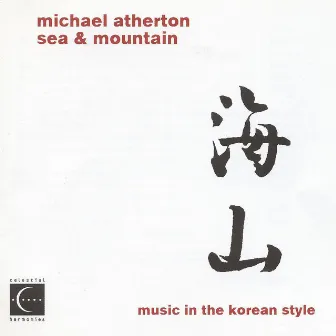 Sea and Mountain: Music in the Korean Style by Michael Atherton