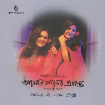 Amar Ganer Prante by Samina Chowdhury