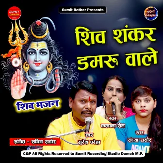 Shiv Shankar Damru Wale (Bundeli Bhajan) by Kalpana Sen