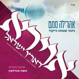 Avirah D'eretz Yisroel by Ahrele Samet