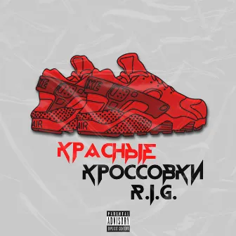 Красные кроссовки by R.I.G.