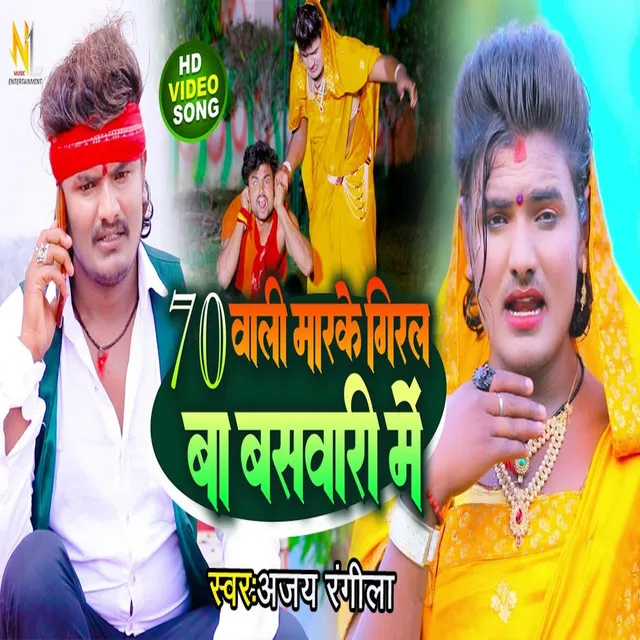 70 Wali Marke Giral Ba Banswari Me (BHOJPURI)