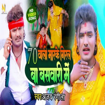 70 Wali Marke Giral Ba Banswari Me (BHOJPURI) by Ajay Rangila