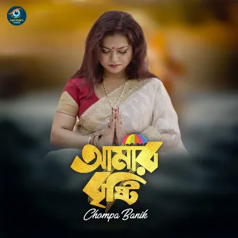 Amar Brishty by Champa Banik