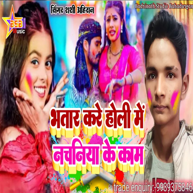 Bhatar Kare Holi Me Nachaniya Ke Kam