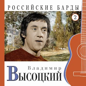 Владимир Высоцкий. Российские барды. Часть 2 by Владимир Высоцкий