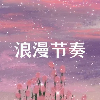 浪漫节奏 by 