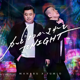 かどわかされて TONIGHT by MANABU X FUMIO