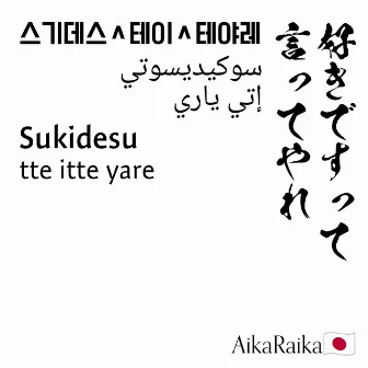 Sukidesu tte itte yare (AI no hana) by Ci flower