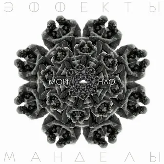 Эффекты Манделы by Мои НЛО