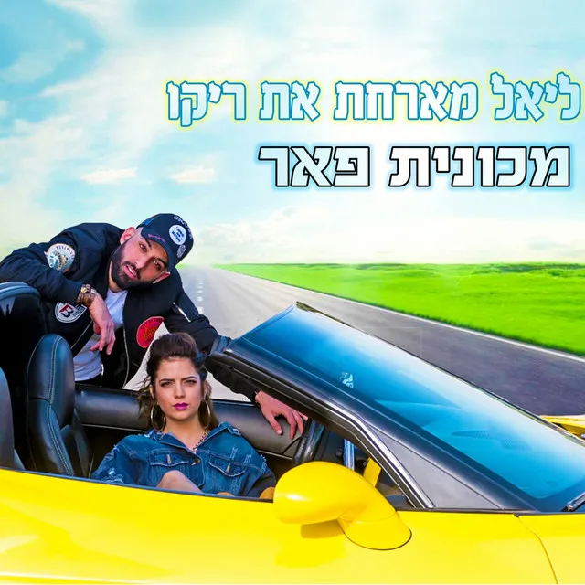 מכונית פאר