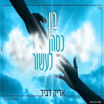 בין כסה לעשור by Arik Dvir